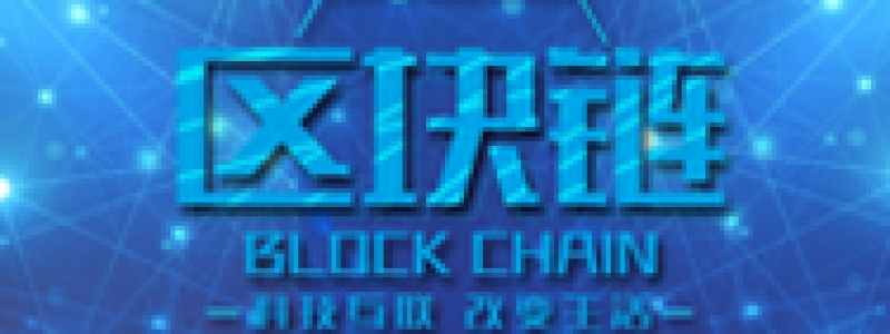 区块链动态