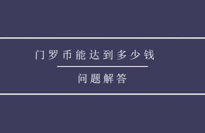 门罗币能达到多少钱？门罗币价格开始创下最近的新高！
