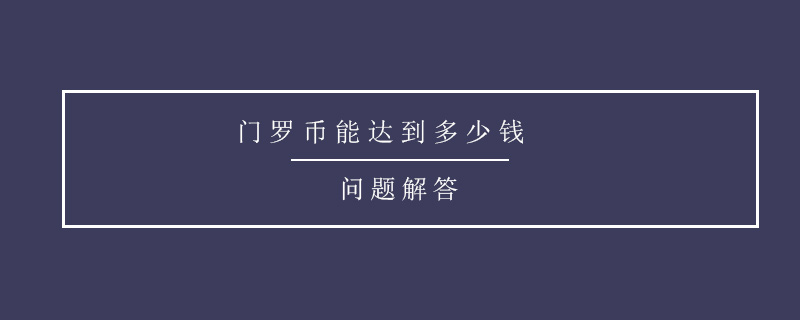 门罗币能达到多少钱?门罗币价格开始创下最近的新高!