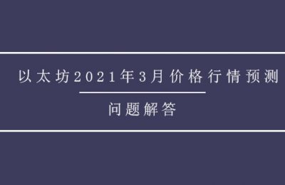 以太坊2021年3月价格行情预测，2021年以太坊预测能破3000吗?