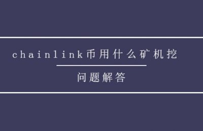 chainlink币用什么矿机挖？chainlink币2021年还值得挖矿吗？