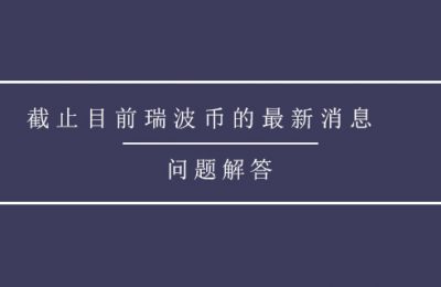 截止目前瑞波币的最新消息,瑞波币SEC和解会涨价吗