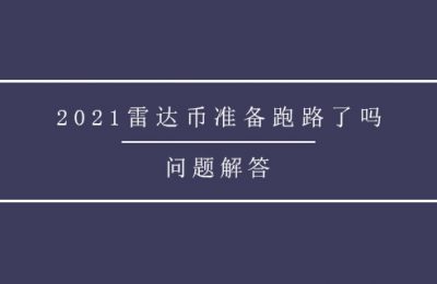 2021雷达币准备跑路了吗？雷达币挖矿现在还支持吗？