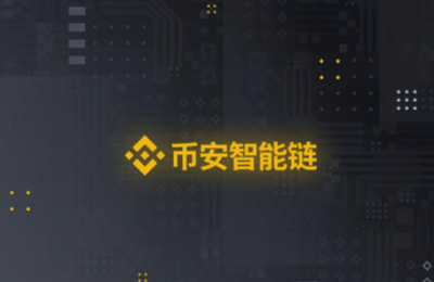 币安智能链每日交易量比以太坊多200％